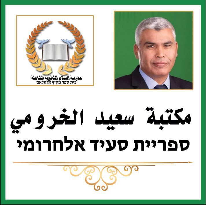 شقيب السلام: مدرسة السلام الشاملة تطلق اسم الراحل النائب الاستاذ سعيد الخرومي على مكتبتها